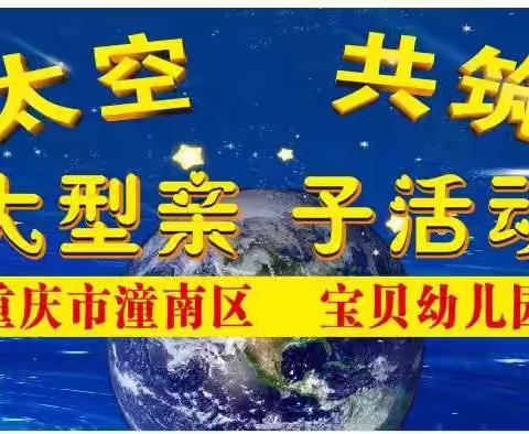 【宝贝幼儿园】太空宇航员👩‍🚀👨‍🚀大型亲子活动——童心向太空   共筑航天梦🚀