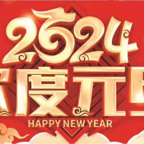 庆元旦，迎新年，万福龙超市陪您过新年