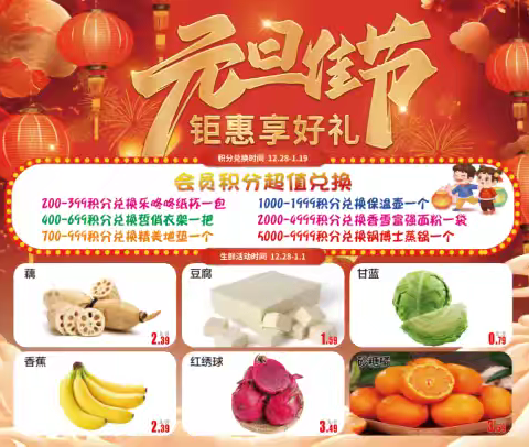 庆元旦，迎新年，万福龙超市积分兑换开始啦