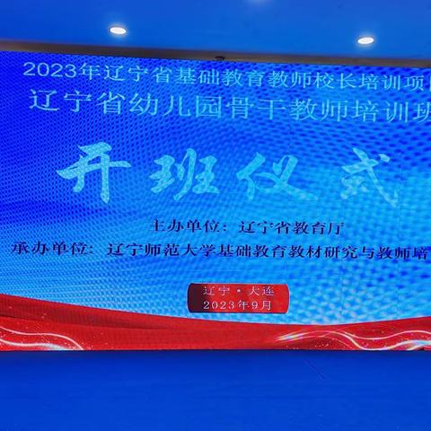 ✨让幼教精彩人生 让学习成就未来———2023年辽宁省幼儿园骨干教师培训班✨