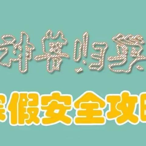 东风教育集团幼儿园寒假消防安全告知书——致家长