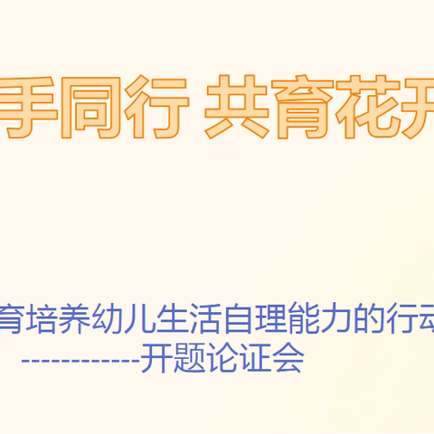 携手同行 共育花开 ------东风教育集团召开《家园共育培养幼儿生活自理能力的行动研究》开题论证会
