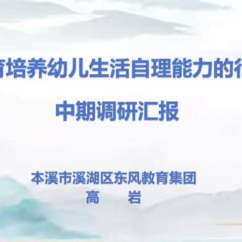 家园携手 共促成长 ——溪湖区东风教育集团“家园共育培养幼儿生活自理能力”行动研究中期调研汇报