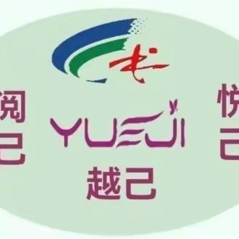 努力晨昏事,躬行味始长——磐石市朝鲜族实验小学“悦己读书会”第十一次交流活动纪实