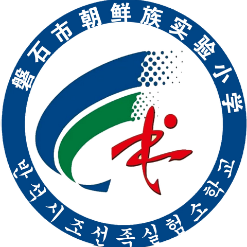 磐石市朝鲜族实验小学招生简章