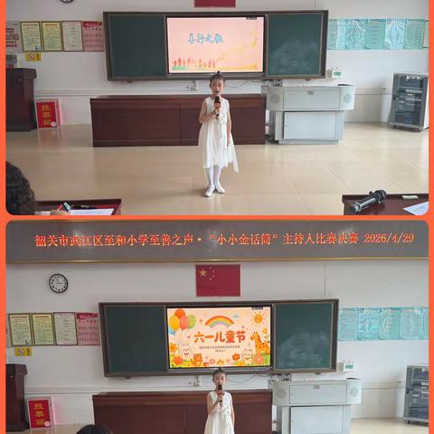 童声嘹亮展风采 小小话筒传真情——至和小学“至善之声·小小金话筒”主持人比赛