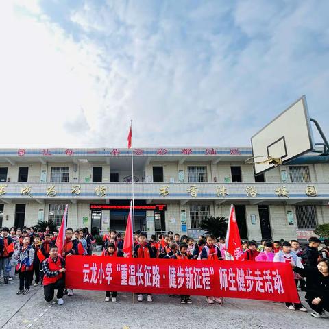 云龙小学“重温长征路·健步新征程”师生健步走活动