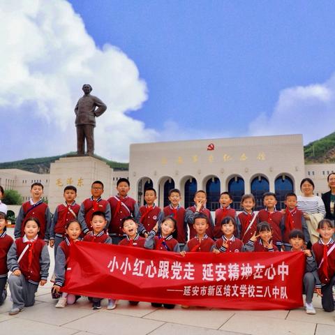 “小小红心跟党走 延安精神在心中”——延安新区培文学校三八中队参观延安革命纪念馆