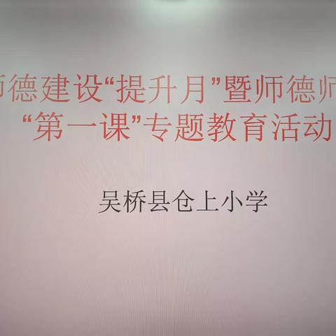 为师者必以德为先——吴桥县仓上小学师德建设“提升月”和“师德师风第一课”专题教育活动