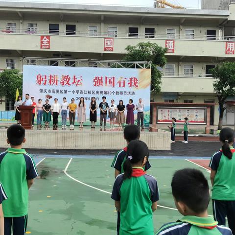 “躬耕教坛 强国有我”——高要区第一小学连江校区庆祝第39个教师节活动