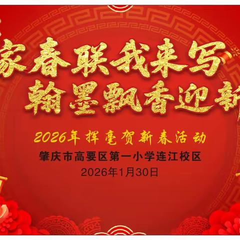 我家春联我来写 翰墨飘香迎新春——记肇庆市高要区第一小学连江校区2026年“挥毫贺新春”活动