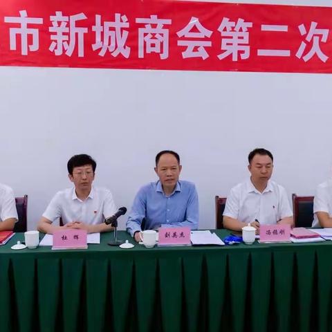 【民政局营商环境突破年】新城商会召开理事会第二会议暨半年工作总结会议