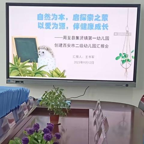 “以评促建，追赶超越”——集贤镇第一幼儿园创建西安市二级园评估验收工作纪实