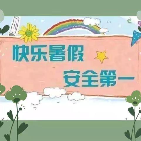 赵家庄小学附属幼儿园暑假安全教育