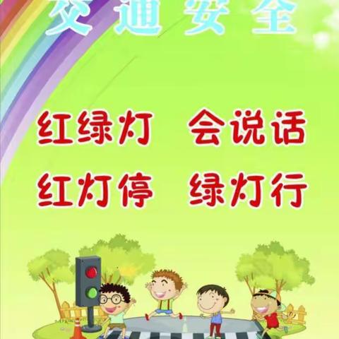 盘锦市双台子区高家小学 “六一”安全提醒