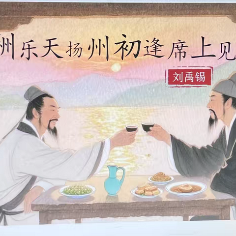 诗意人生：刘禹锡与中学语文课堂的深度对话  ——三空一中初中部语文组教研活动