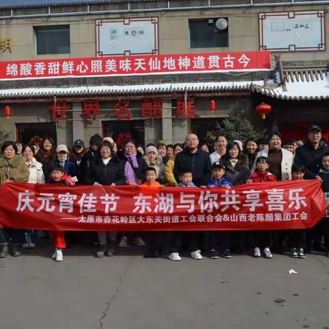 庆元宵佳节，东湖与你共享喜乐 ——太原市杏花岭区大东关街道工会联合会&山西老陈醋集团工会