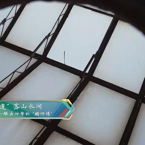 “遗”落山水间 “醋”香全世界