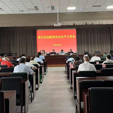 章丘区民政局召开全区民政领域安全生产工作会议