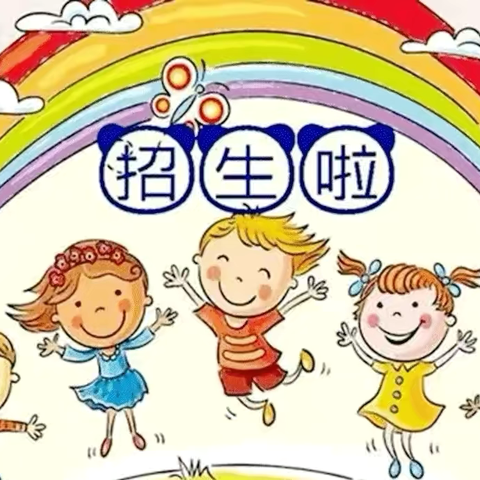 钱家坪公立幼儿园2024年秋季招生公告