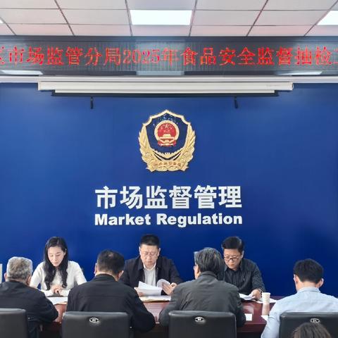 经开区市场监管分局召开2025年度食品监督抽检工作会议
