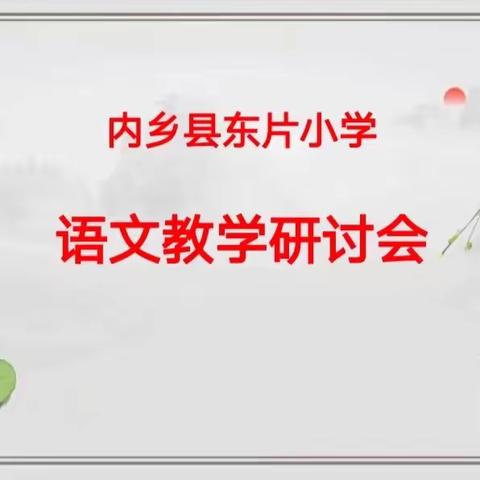 “研”途皆风景，“语”你共采撷—内乡县东片小学语文教研活动