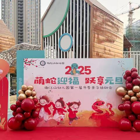 “萌蛇迎福，跃享元旦”宿豫区御江山幼儿园第一届冬季亲子运动会