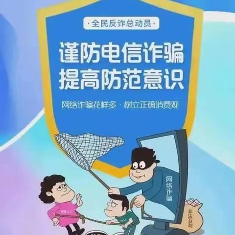 防范于心，反诈于行——马路乡马路小学防骗反诈宣传