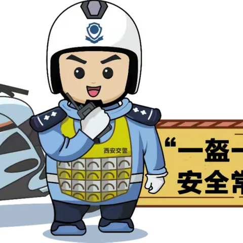 一盔一带，安全常在 一驾一乘，警钟长鸣 ——万庄小学交通安全主题班会