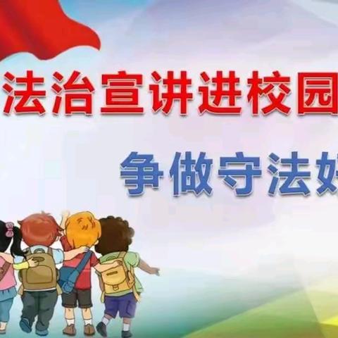 法治进校园 护航助成长 ——临清市人民检察院法治 进校园宣讲活动