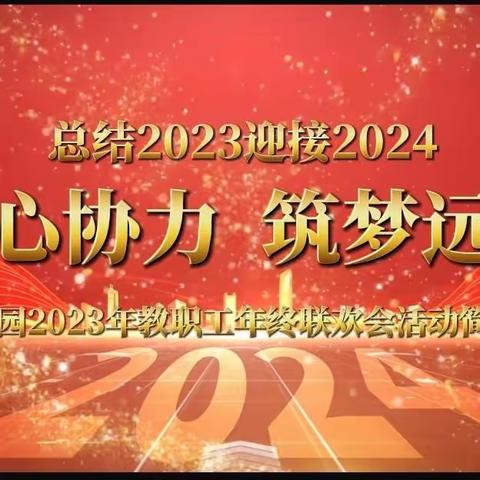 同心协力  筑梦远行——良塘园2023年教职工年终联欢会活动简报