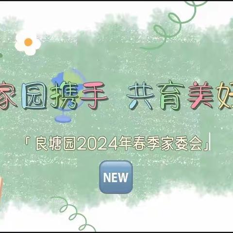 家园携手 共育美好———良塘园2024年春季家委会