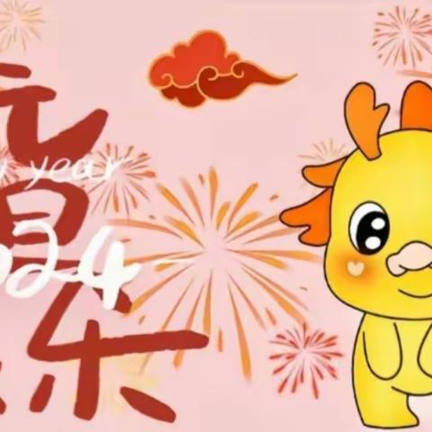 庆元旦，迎新年—文昌市东阁中心幼儿园元旦放假通知及温馨提示