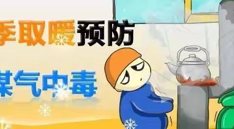 防范一氧化碳中毒 呵护生命健康安全-湖滨镇西门幼儿园