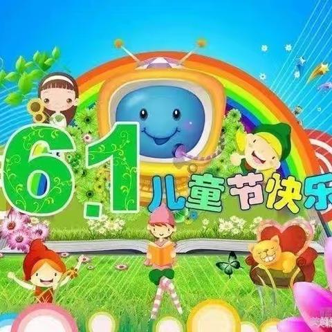 欢庆六一，童心飞扬”——穆岳幼儿园六一儿童节美篇
