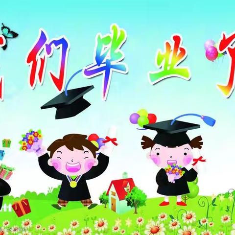 《毕业季》缤纷童年，梦想起航——穆岳幼儿园毕业美篇