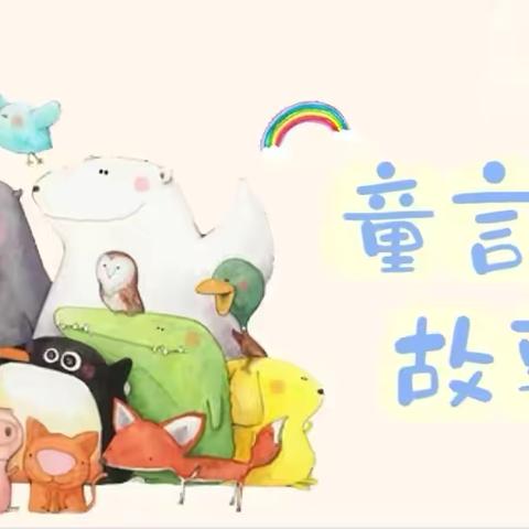 “童言童语，聆听美好”穆岳小学幼儿园迎新年系列活动之三——讲故事