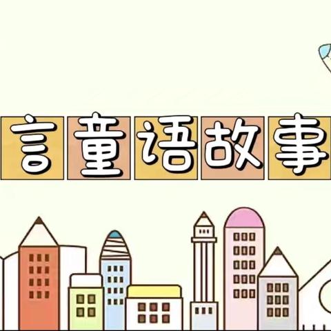 穆岳小学幼儿园大班迎新年讲故事比赛