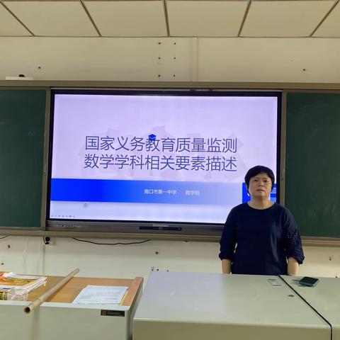 海口市第一中学初中数学组教研活动——国家义务教育质量检测数学学科相关要素描述