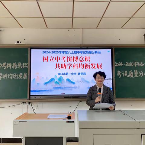 【树立中考拼搏意识 共助学科均衡发展】——海口市第一中学2024-2025学年度八上期中考试质量分析会