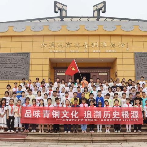 “品味青铜文化   追溯历史根源” ——记三湖镇中心小学“青铜文化+”大思政研学活动