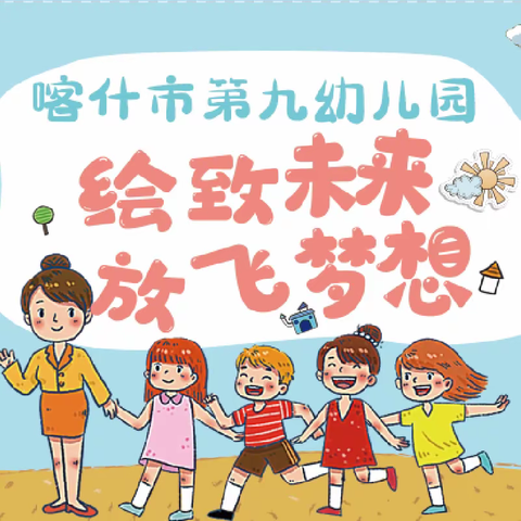 喀什市第九幼儿园的简篇