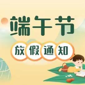 平田中心幼儿园2023年端午节放假通知及假期温馨提示