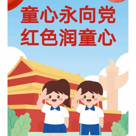 “学习二十大，争做好队员” 观珠镇合利小学一年级入队仪式