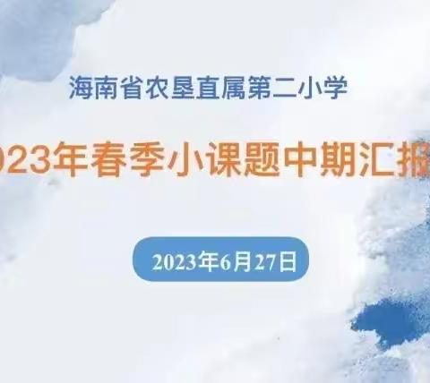 教研|研于心 立于行——海南省农垦直属第二小学2023年上半年小课题中期汇报会