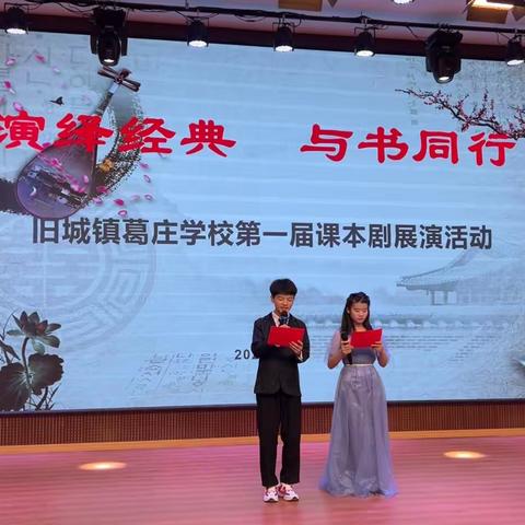 演绎经典·与书同行——旧城镇葛庄学校第一届课本剧展演活动