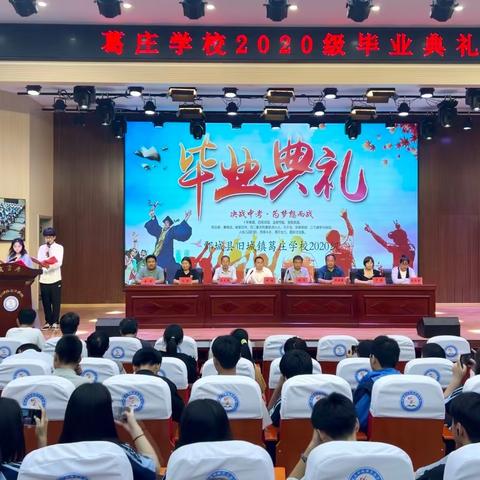 青春不散场，一起向未来——鄄城县旧城镇葛庄学校2020级毕业典礼