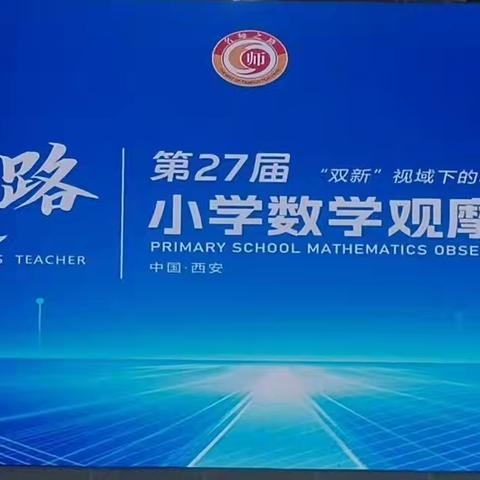 “花开金秋季 踏寻名师路”——西峰区南街小学数学教师参加第27届“名师之路”教学研讨活动纪实