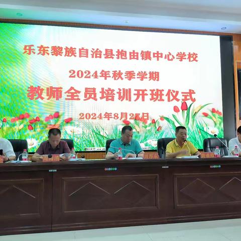 抱由镇中心学校2024年秋季学期开学教师全员培训活动