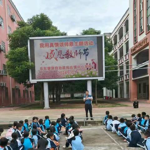 抱由镇中心学校2024年教师节系列活动